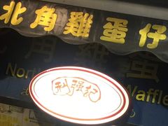 -利强记北角鸡蛋仔(弥敦道店 )