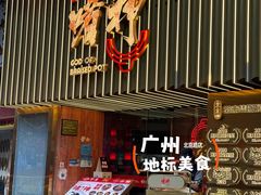 -啫神·广州地标美食(北京路店)