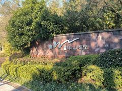 -天目湖涵田半山温泉