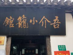 门面-吾介小籠館