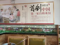 -家里婆自助水饺(广饶路店)