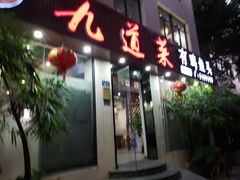 门面-九道菜有鸡鱼头(石鼓路店)