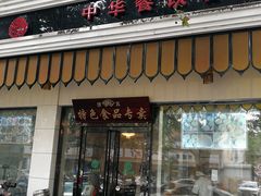 门面-清真·安乐园菜馆(茶南店)