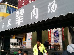 门面-龙门李家三旦羊肉汤馆