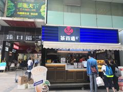 门面-茶百道(新城市广场店)