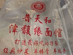 -普天和酒楼(天津之眼店)