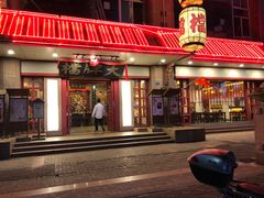 门面-南京大牌档(龙江新城市广场店)
