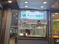门面-中关村烤包子(中关村店)