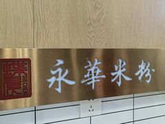 -永华米粉(总店)