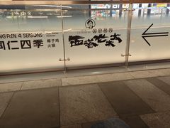 -东莞松山湖万象汇