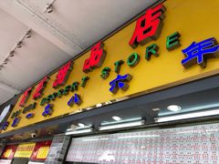 -百花传统甜品店(原址店)