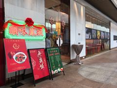 门面-顺味凤城(九六广场店)