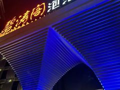 -碧涛阁·泡泡海洋·汤泉洗浴(王府花园店)