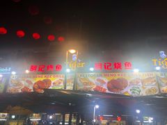 -明记烧鱼美味店