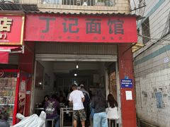 -丁记面馆(凤凰店)
