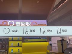 -爱回收(虹桥天地店)
