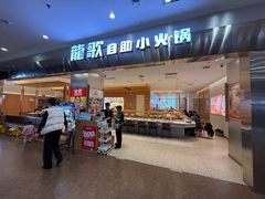 -龍歌自助小火锅(市南金茂湾店)