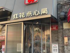 -红花点心局(护国寺店)