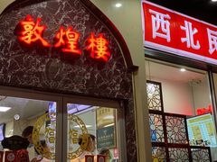 门面-伊祥·敦煌楼