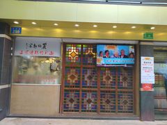 门面-丽的面家(多宝路店)