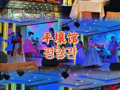 -平壤馆(西塔街店)