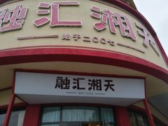 -融汇湘天(大岭山店)
