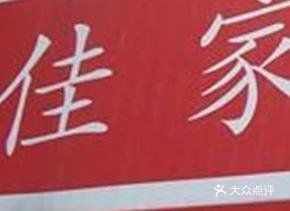 佳家汤包(黄河路店)图片