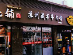 门面-苏州藏书羊肉馆(安顺路店)