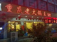 门面-重庆老火锅王(永陵路分店)