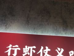 -聚味瞿记·龙虾堂(咸嘉湖店)
