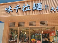 门面-味千拉面(常州关河东路分店)