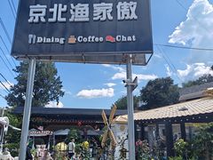 -京北渔家傲