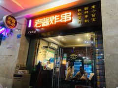门面-老酱油炸社