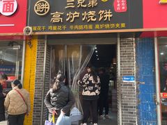 -三兄弟高炉烧饼