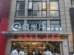 -徽州月·民间徽菜(浦东总店)