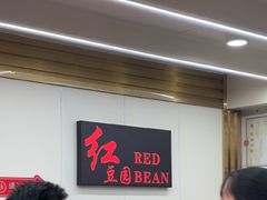 -红豆园(文林街店)