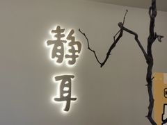 -静耳元気采耳·按摩·SPA(万象前海店)