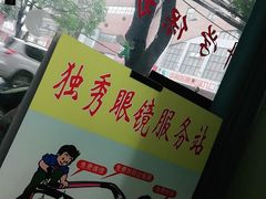 -独秀眼镜(潜阳路一中店)