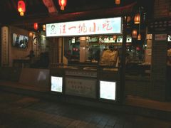 门面-汪一挑馄饨(老街店)
