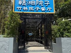 -赣湘院子·竹林院子餐厅•山野赣菜田园湘菜(国贸大望路店)