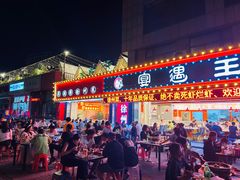 -王钵宴遇王龙虾烧烤旗舰店(中山北路店)
