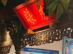 -矮板凳老火锅(宽窄巷子店)