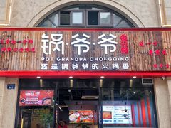 -锅爷爷重庆老火锅(临平店)