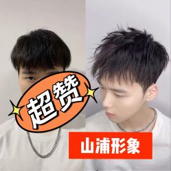 -山浦形象烫染