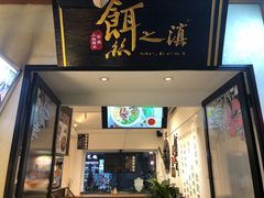 -小北饵块&饵丝之滇(南锣鼓巷店)