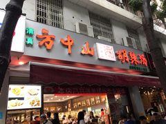 门面-方中山胡辣汤(成都首店)