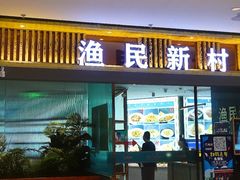 -悦海·家宴·冰花皮皮虾大锅贴(宝龙店)