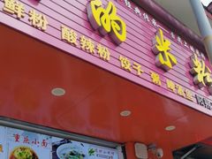 -舌尖上的米粉(阳朔二店)