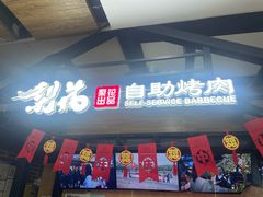 -梨花自助烤肉(乐宾店)
