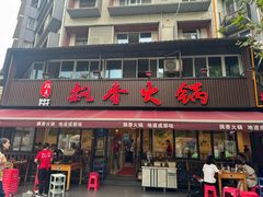 -飘香火锅(玉林西路店)